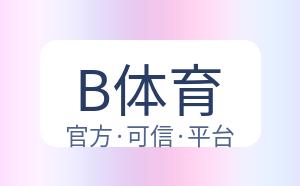 B体育 配图