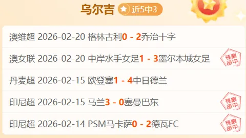 副班长主场挑战中游强队，保级关键战专家质合分析推荐前区十码